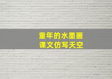 童年的水墨画 课文仿写天空